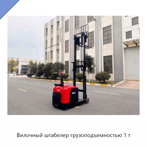Вилочный штабелер грузоподъемностью 1 т