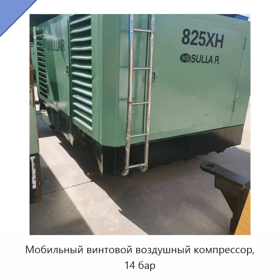 Мобильный винтовой воздушный компрессор, 14 бар — Промышленные компрессоры