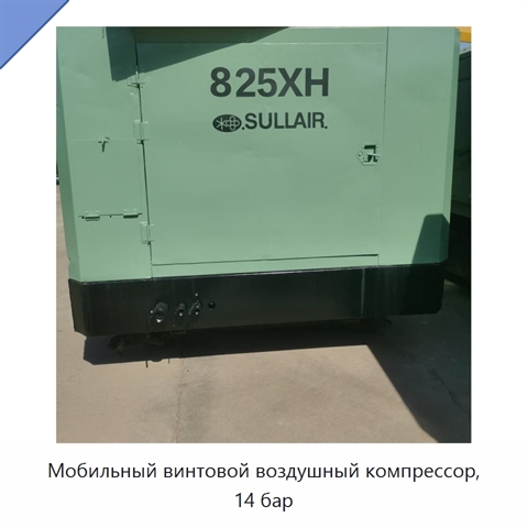 Мобильный винтовой воздушный компрессор, 14 бар