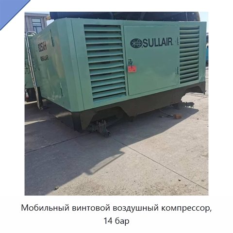 Мобильный винтовой воздушный компрессор, 14 бар