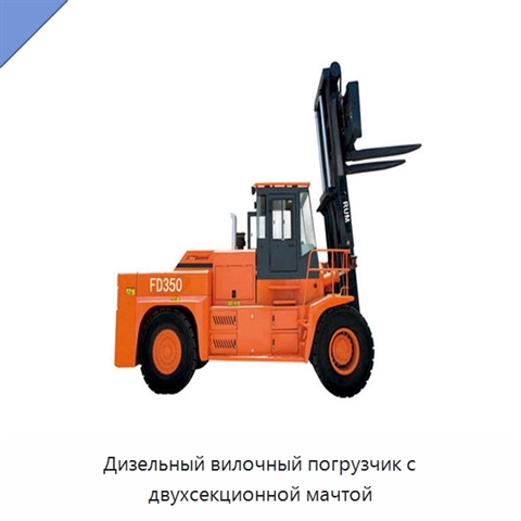 Дизельный вилочный погрузчик с двухсекционной мачтой