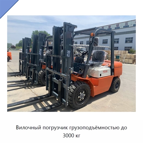 Вилочный погрузчик грузоподъёмностью до 3000 кг