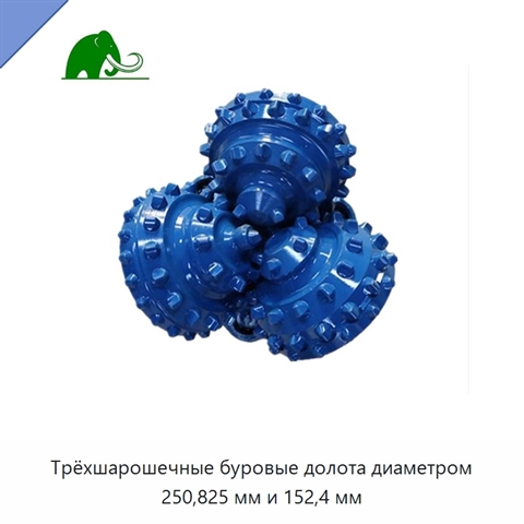 Трёхшарошечные буровые долота диаметром 250,825 мм и 152,4 мм