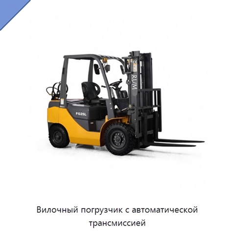 Вилочный погрузчик с автоматической трансмиссией