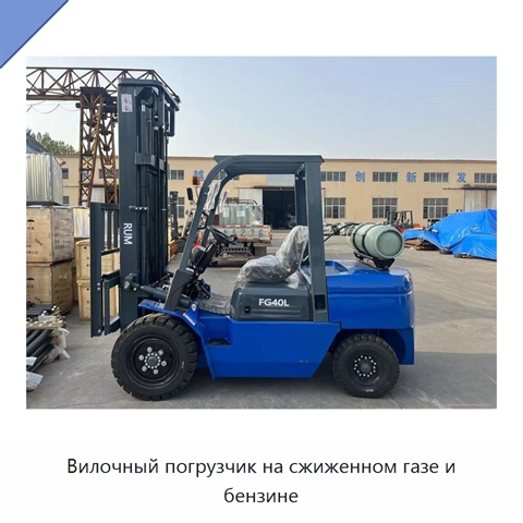 Вилочный погрузчик на сжиженном газе и бензине