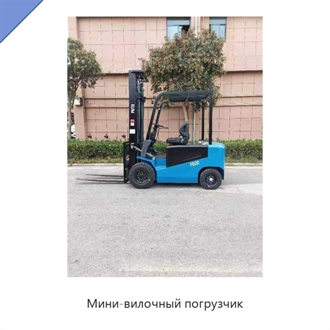 Мини-вилочный погрузчик