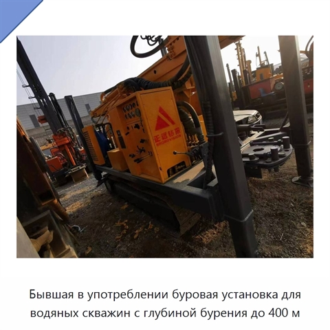 Бывшая в употреблении буровая установка для водяных скважин с глубиной бурения до 400 м