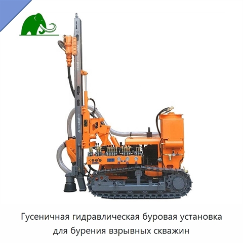 Гусеничная гидравлическая буровая установка для бурения взрывных скважин