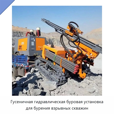 Гусеничная гидравлическая буровая установка для бурения взрывных скважин