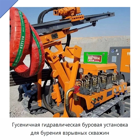 Гусеничная гидравлическая буровая установка для бурения взрывных скважин
