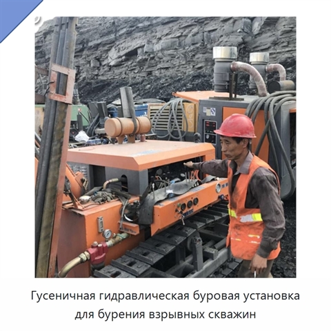 Гусеничная гидравлическая буровая установка для бурения взрывных скважин