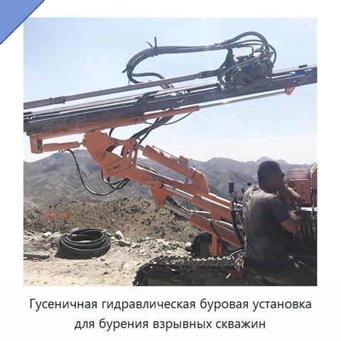 Гусеничная гидравлическая буровая установка для бурения взрывных скважин