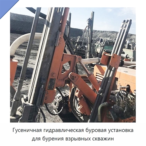 Гусеничная гидравлическая буровая установка для бурения взрывных скважин