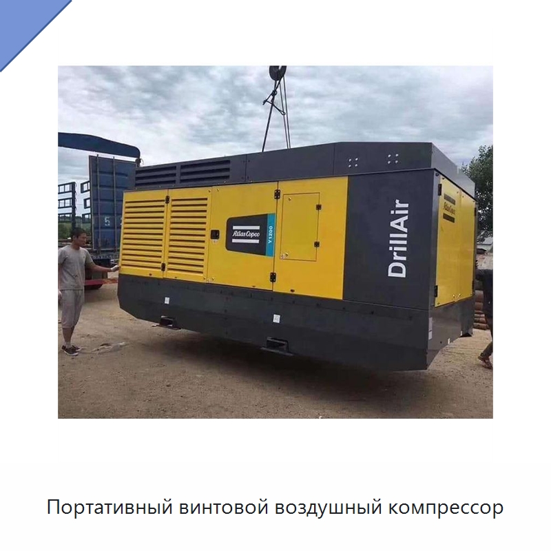 Портативный винтовой воздушный компрессор — Промышленные компрессоры