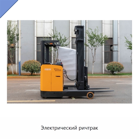 Электрический ричтрак