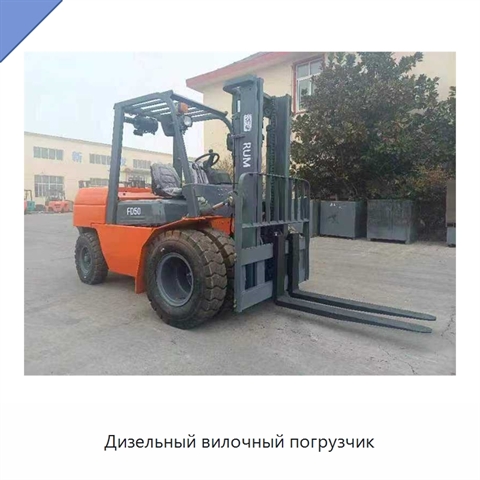 Дизельный вилочный погрузчик