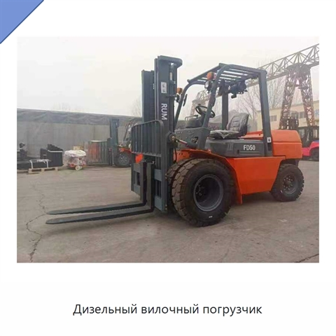 Дизельный вилочный погрузчик