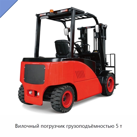 Вилочный погрузчик грузоподъёмностью 5 т