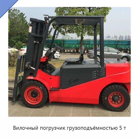 Вилочный погрузчик грузоподъёмностью 5 т