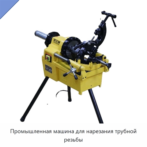 Промышленная машина для нарезания трубной резьбы
