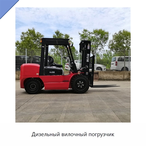 Дизельный вилочный погрузчик