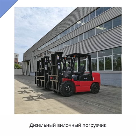 Дизельный вилочный погрузчик