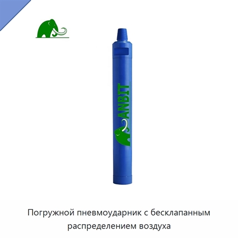 Погружной пневмоударник с бесклапанным распределением воздуха