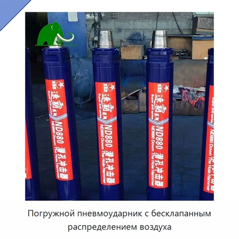 Погружной пневмоударник с бесклапанным распределением воздуха
