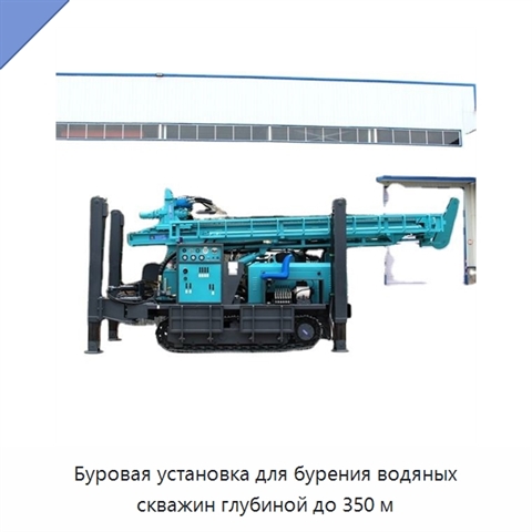 Буровая установка для бурения водяных скважин глубиной до 350 м
