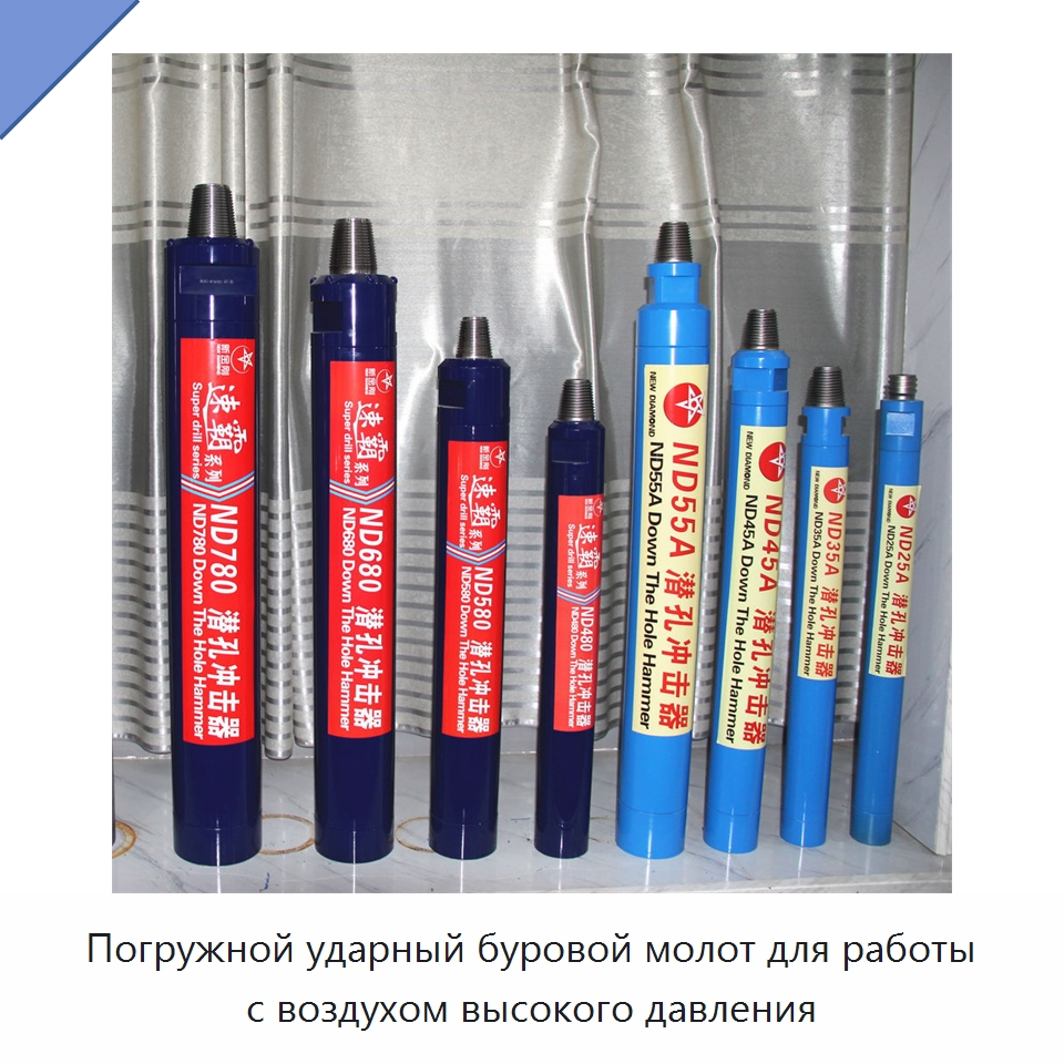 Погружной ударный буровой молот для работы с воздухом высокого давления — Горнодобывающее оборудование