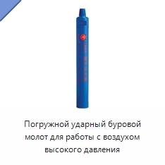 Погружной ударный буровой молот для работы с воздухом высокого давления
