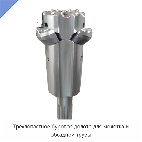 Трёхлопастное буровое долото для молотка и обсадной трубы