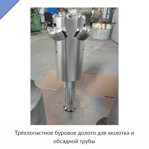 Трёхлопастное буровое долото для молотка и обсадной трубы