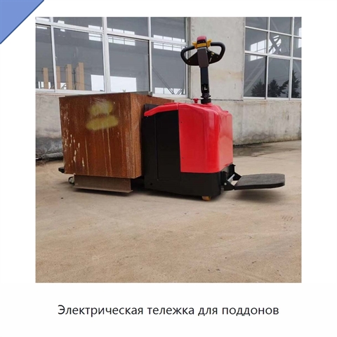 Электрическая тележка для поддонов