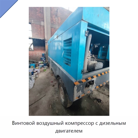 Винтовой воздушный компрессор с дизельным двигателем