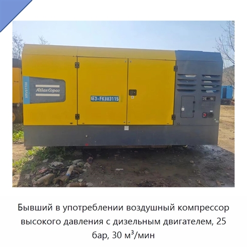 Бывший в употреблении воздушный компрессор высокого давления с дизельным двигателем, 25 бар, 30 м³/мин