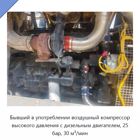 Бывший в употреблении воздушный компрессор высокого давления с дизельным двигателем, 25 бар, 30 м³/мин