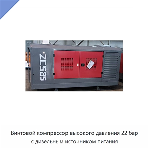 Винтовой компрессор высокого давления 22 бар с дизельным источником питания