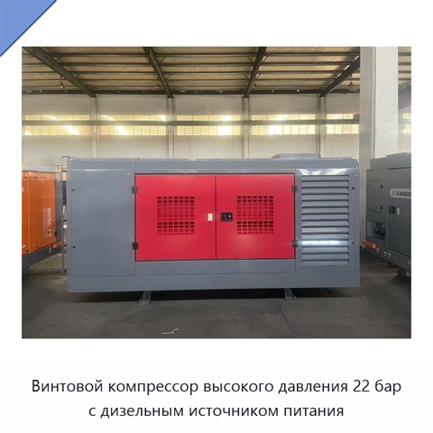 Винтовой компрессор высокого давления 22 бар с дизельным источником питания