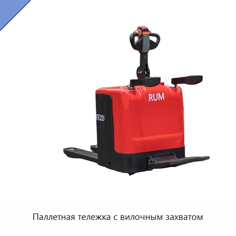 Паллетная тележка с вилочным захватом