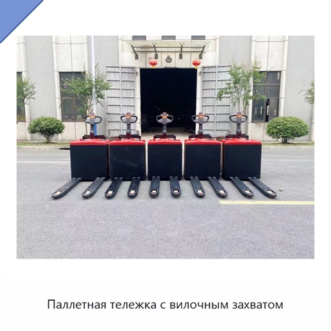 Паллетная тележка с вилочным захватом