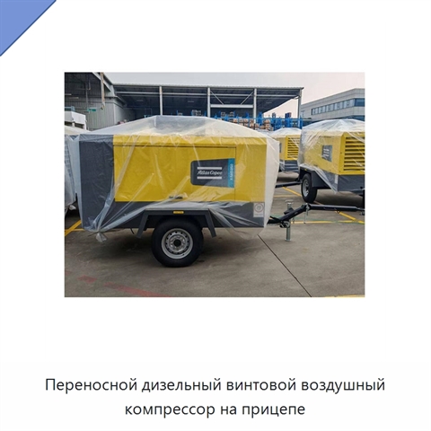 Переносной дизельный винтовой воздушный компрессор на прицепе