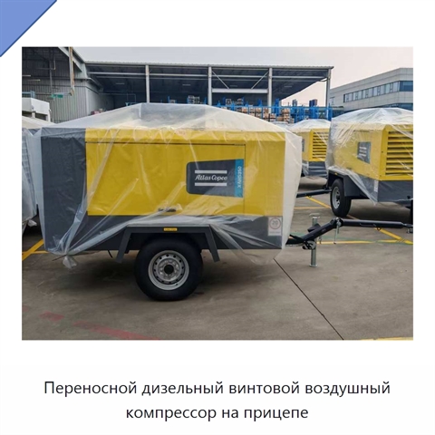 Переносной дизельный винтовой воздушный компрессор на прицепе