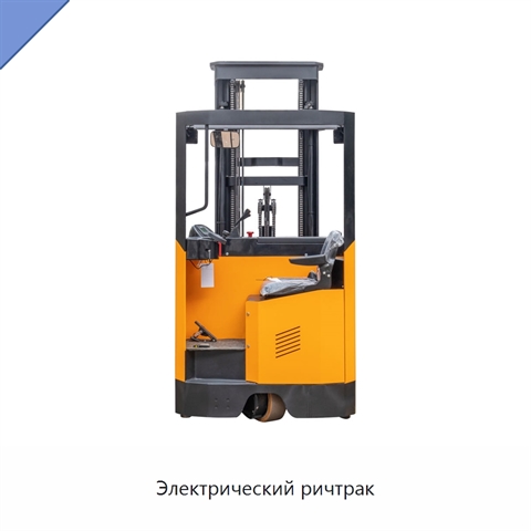 Электрический ричтрак