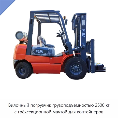 Вилочный погрузчик грузоподъёмностью 2500 кг с трёхсекционной мачтой для контейнеров