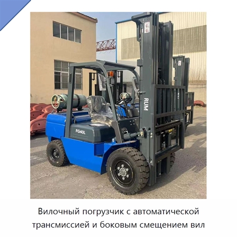 Вилочный погрузчик с автоматической трансмиссией и боковым смещением вил