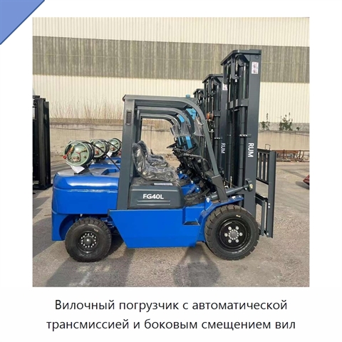Вилочный погрузчик с автоматической трансмиссией и боковым смещением вил
