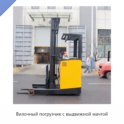 Вилочный погрузчик с выдвижной мачтой