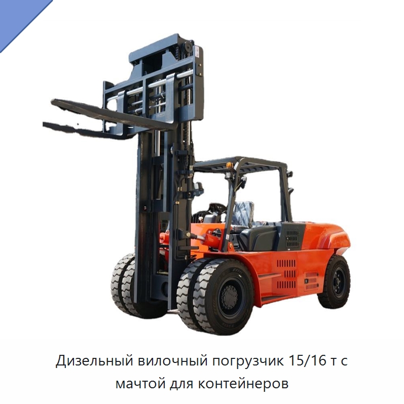 Дизельный вилочный погрузчик 15/16 т с мачтой для контейнеров — Вилочные погрузчики