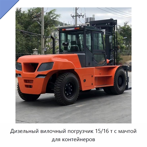 Дизельный вилочный погрузчик 15/16 т с мачтой для контейнеров